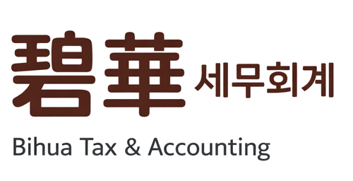 碧華 세무회계 · Bihua Tax & Accounting
